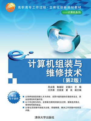 cover image of 计算机组装与维修技术(第2版)
